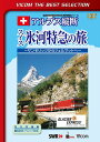 ご注文前に必ずご確認ください＜商品説明＞スイスの高級リゾート地・サンモリッツからアルプスを縦断して終点・ツェルマットまでを結ぶ「氷河特急」の旅を楽しめる海外鉄道シリーズ。日本人旅行者からも人気のある列車を詳細に紹介し、車窓からのアルプスの雄大な景観を収録する。＜商品詳細＞商品番号：DL-4281Railroad / Vicom Best Selection Alps Jyudan Swiss Hyoga Tokkyu no Tabi St. Moritz kara Zermatt e [Limited Release]メディア：DVD収録時間：65分リージョン：2カラー：カラー発売日：2013/06/21JAN：4932323428123ビコムベストセレクション アルプス縦断 スイス氷河特急の旅 サンモリッツからツェルマットへ[DVD] [数量限定生産] / 鉄道2013/06/21発売