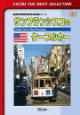 ご注文前に必ずご確認ください＜商品説明＞130年の歴史を持つ米・カリフォルニア州サンフランシスコのケーブルカーを紹介する海外鉄道シリーズ。街のシンボルとして愛され続けているケーブルカー。陽気な車掌や運転手と共に全路線を走り、車両の歴史や観光名所などを解説する。＜商品詳細＞商品番号：DL-4283Railroad / Vicom Best Selection Sanfrancisco no Cable Car [Limited Release]メディア：DVD収録時間：50分リージョン：2カラー：カラー発売日：2013/06/21JAN：4932323428321ビコムベストセレクション サンフランシスコのケーブルカー[DVD] [数量限定生産] / 鉄道2013/06/21発売