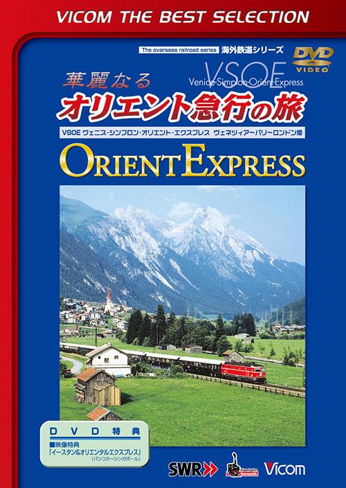 ご注文前に必ずご確認ください＜商品説明＞ヨーロッパを走る憧れの豪華列車「オリエント急行」の魅力に迫る海外鉄道シリーズ。イタリアのヴェニスからイギリスのロンドンまで、ヨーロッパ5ヵ国を通過しながらの旅を収録。運転席の様子や発着地の街の紹介なども収める。＜商品詳細＞商品番号：DL-4284Railroad / Vicom Best Selection Karei naru Orient Kyuko no Tabiメディア：DVD収録時間：58分リージョン：2カラー：カラー音声：なし Dolby Digital ステレオ、日本語 Dolby Digital ステレオ発売日：2013/06/21JAN：4932323428420ビコムベストセレクション 華麗なるオリエント急行の旅[DVD] / 鉄道2013/06/21発売