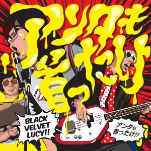 アンタも首ったけ[CD] / BLACK VELVET LUCY