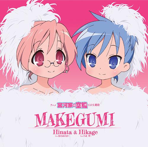 アニメ『宮河家の空腹』ED主題歌: MAKEGUMI[CD] / 宮河ひなた&宮河ひかげ