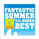 ファンタスティック・サマー～夏うたスーパー・ベスト[CD] / オムニバス