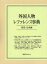 外国人物レファレンス事典 架空・伝承編[本/雑誌] (単行本・ムック) / 日外アソシエーツ編集部/編