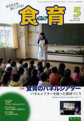 食育フォーラム2013 5月号 本/雑誌 (生きる力を身につける ) (単行本 ムック) / 健学社