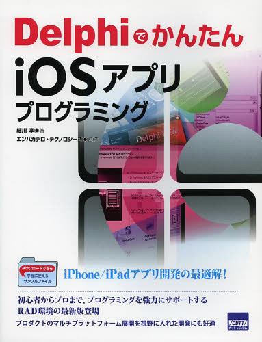 DelphiでかんたんiOSアプリプログラミング[本/雑誌] (単行本・ムック) / 細川淳/著 エンバカデロ・テクノロジーズ/監修