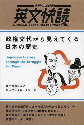 ご注文前に必ずご確認ください＜商品説明＞日本初の政権交代であった縄文時代から弥生時代への権力移行から、自民党長期政権の終焉まで。権力闘争から浮き彫りにされる日本史の全貌をスッキリ快読。完全日本語訳+対訳ビギナーにも読みやすい語註ルビ→ストレスフリーで英語が読める。見やすい歴史スケール付き。＜収録内容＞1章 古代(縄文から弥生へ大和朝廷の統一神武天皇と崇神天皇 ほか)2章 中世(鎌倉幕府の成立北条氏の政権奪取承久の乱 ほか)3章 近世(本能寺の変秀吉の統一関ヶ原 ほか)4章 近代(明治維新西南戦争と大久保暗殺伊藤博文の時代 ほか)5章 現代(吉田茂の時代片山内閣の成立55年体制の確立 ほか)＜商品詳細＞商品番号：NEOBK-1493726Nishiumi Koen / Cho Maikeru Burezu / Yaku / Seiken Kotai Kara Miete Kuru Nihopon No Rekishi Zenyaku Rubi Tsuki Eibun Kaidoku Bairingaru Butsukusu Fuo Biginazu BILINGUAL BOOKS for BEGINNERSメディア：本/雑誌重量：340g発売日：2013/05JAN：9784794602046政権交代から見えてくる日本の歴史 全訳・ルビ付き 英文快読 BILINGUAL BOOKS FOR BEGINNERS[本/雑誌] (単行本・ムック) / 西海コエン/著 マイケル・ブレーズ/訳2013/05発売