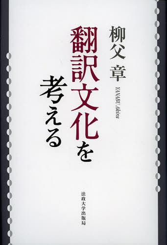 翻訳文化を考える 改装版[本/雑誌] (単行本・ムック) / 柳父章