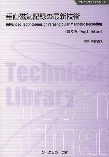 磁気記録最新技術と装置・機器（単行本）