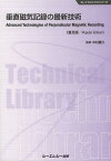 垂直磁気記録の最新技術 普及版[本/雑誌] (エレクトロニクスシリーズ) (単行本・ムック) / 中村慶久/監修