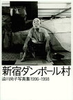 新宿ダンボール村 迫川尚子写真集1996[本/雑誌] (単行本・ムック) / 迫川尚子/著