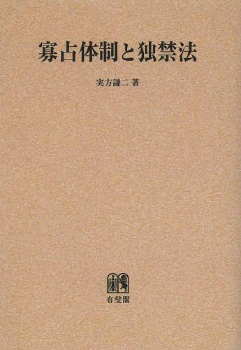 寡占体制と独禁法 オンデマンド版[本/雑誌] (単行本・ムック) / 実方謙二