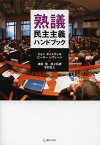 熟議民主主義ハンドブック / 原タイトル:THE DELIBERATIVE DEMOCRACY HANDBOOK[本/雑誌] (単行本・ムック) / ジョン・ギャスティル/編 ピーター・レヴィーン/編 津富宏/監訳 井上弘貴/監訳 木村正人/監訳