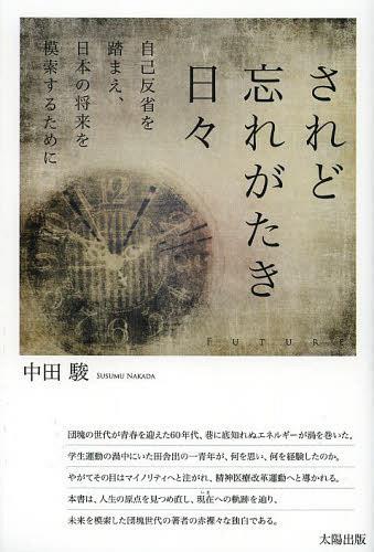 されど忘れがたき日々 自己反省を