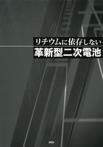 リチウムに依存しない革新型二次電池[本/雑誌] (単行本・ムック) / 荒井創/他著