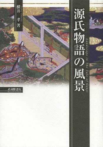 源氏物語の風景[本/雑誌] (単行本・ムック) / 横井孝/著