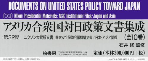 アメリカ合衆国対日政策文書集成 第32期 ニクソン大統領文書 国家安全保障会議機構文書/日本・アジア関係 10巻セット[本/雑誌] (単行本・ムック) / 石井修