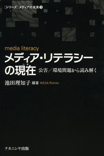 メディア・リテラシーの現在(いま) 公害/環境問題から読み解く[本/雑誌] (〈シリーズ〉メディアの未来) (単行本・ムック) / 池田理知子