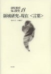 領域研究の現在〈言葉〉[本/雑誌] (幼児教育 知の探究 18) (単行本・ムック) / 青木久子 小林紀子