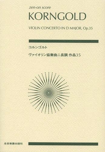 コルンゴルト ヴァイオリン協奏曲ニ長調作品35[本/雑誌] (zen‐on) (楽譜・教本) / 全音楽譜出版社