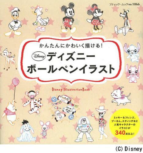 [書籍のメール便同梱は2冊まで]/ディズニーボールペンイラスト かんたんにかわいく描ける![本/雑誌] (ブティック・ムック) (単行本・ムック) / ブティック社