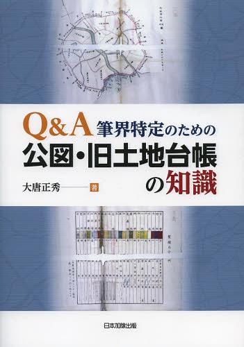 Q&A筆界特定のための公図・旧土地台帳の知識[本/雑誌] (単行本・ムック) / 大唐正秀