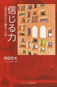 信じる力 大切なあなたに贈ることば[本/雑誌] (単行本・ムック) / 岡田武夫