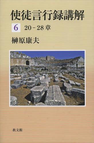 使徒言行録講解 6[本/雑誌] (単行本・ムック) / 榊原康夫/著