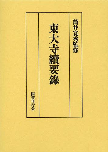 東大寺續要録[本/雑誌] (単行本・ムック) / 筒井寛秀/監修 東大寺続要録研究会/編纂・校訂