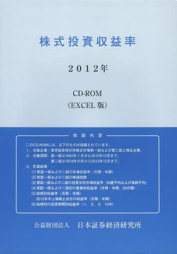 株式投資収益率 CD-ROM(EXCEL版) 2012年[本/雑誌] (単行本・ムック) / 日本証券経済研究所/編集