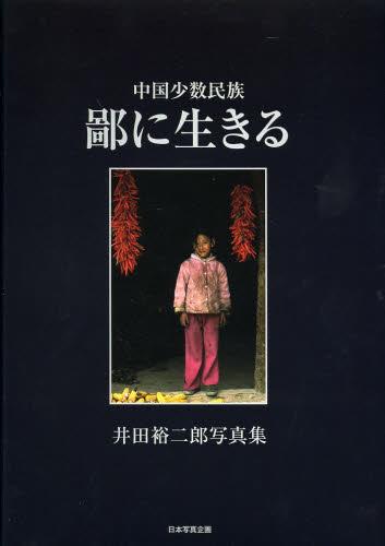 鄙に生きる 中国少数民族 井田裕二郎写真集[本/雑誌] (単行本・ムック) / 井田裕二郎/著