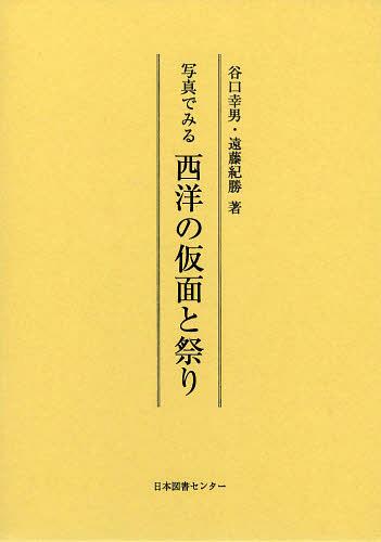 写真でみる西洋の仮面と祭り 復刻[本/雑誌] (単行本・ムック) / 谷口幸男/著 遠藤紀勝/著