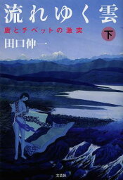 流れゆく雲 下[本/雑誌] (単行本・ムック) / 田口伸一/著