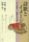 詩歌とイメージ 江戸の版本・一枚摺にみる夢[本/雑誌] (単行本・ムック) / 中野三敏/監修 河野実/編