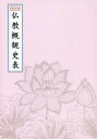 仏教概観史表[本/雑誌] (単行本・ムック) / 熱田茂/初版編