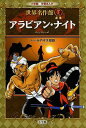 アラビアン・ナイト[本/雑誌] (小学館学習まんが世界名作館) (児童書) / みやぞえ郁雄/まんが