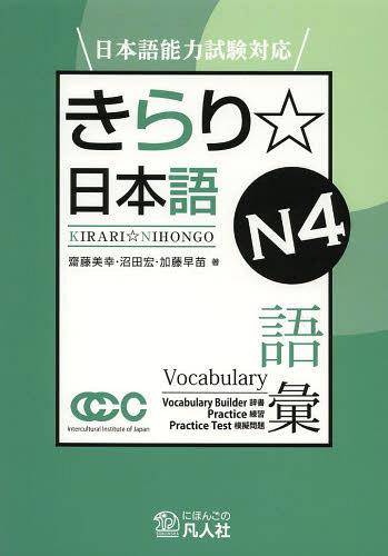 日本語能力試験対応 きらり☆日本語[本/雑誌] N4 語彙 