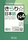 日本語能力試験対応 きらり☆日本語 本/雑誌 N4 語彙 (単行本 ムック) / 齋藤美幸/著 沼田宏/著 加藤早苗/著