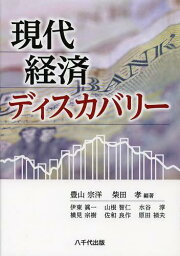 現代経済ディスカバリー[本/雑誌] (単行本・ムック) / 豊山宗洋/編著 柴田孝/編著 伊東眞一/〔ほか執筆〕