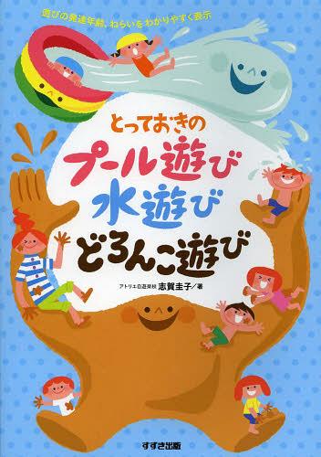 ご注文前に必ずご確認ください＜商品説明＞1・2歳でできる簡単な遊びから3・4歳で関心を持つ見立て遊びやごっこ遊び、5歳では仲間を意識した遊びやダイナミックな遊びまで、発達段階を意識して遊びをセレクト。子どもたちが作り出す無限の遊びの、入口になる95の遊び。＜収録内容＞プール遊び(全身で水の感触を楽しむ水遊びを楽しむ・水の抵抗をなくす道具を利用する水の中で自由に動きまわる ほか)水遊び(触覚の刺激・他の材料を通して水を感じる視覚、聴覚の刺激全身で水の感触を楽しむぬたくり遊びに挑戦する ほか)どろんこ遊び(感触遊び・砂と出会う感触遊び・どろと出会う砂、土、どろと出会う・特徴を知る砂でタイナミックに遊ぶ・みんなで協力して遊ぶ ほか)＜商品詳細＞商品番号：NEOBK-1504828Shiga Keiko / Cho / Totteoki No Pool Asobi Mizuasobi Doronko Asobiメディア：本/雑誌重量：340g発売日：2013/05JAN：9784790272366とっておきのプール遊び水遊びどろんこ遊び[本/雑誌] (単行本・ムック) / 志賀圭子/著2013/05発売