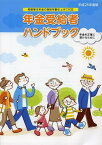 年金受給者ハンドブック 年金を正確に受けるために 平成25年度版[本/雑誌] (単行本・ムック) / サンライフ企画