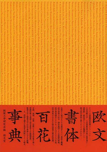 欧文書体百花事典 普及版[本/雑誌] (単行本・ムック) / 組版工学研究会/編