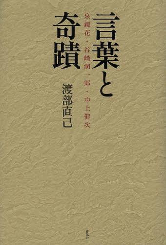 ご注文前に必ずご確認ください＜商品説明＞生涯を費やしてそれぞれの「主題」を反復し、書くこと(=読むこと)それ自体の幻想性/倒錯性/身体性を往還しながら、日本近代文学史上に屹立する三人の小説家。彼らの「奇蹟的な一貫性」を、放胆かつ詳密に、飽くことなく探究した著者による、文芸批評の金字塔。＜収録内容＞幻影の杼機—泉鏡花論(幻想文学論序説—正岡子規「叙事文」から幻影の杼機夢の符牒・符牒の夢—『春昼』『春昼後刻』論 ほか)擬態の誘惑—谷崎潤一郎論(愚かさについて痴と愛—「芸術家」谷崎潤一郎描写と欲望—「小説家」谷崎潤一郎 ほか)愛しさについて—中上健次論(不実なる「一」にむけて真近さについて—夏ふよう/夏芙蓉愛しさについて—秋幸の皮膚呼吸 ほか)＜商品詳細＞商品番号：NEOBK-1505942Watanabe Naoki / Cho / Kotoba to Kiseki Izumi Kyoka Tanizaki Junichiro Nakagami Kenjiメディア：本/雑誌発売日：2013/05JAN：9784861824340言葉と奇蹟 泉鏡花・谷崎潤一郎・中上健次[本/雑誌] (単行本・ムック) / 渡部直己/著2013/05発売