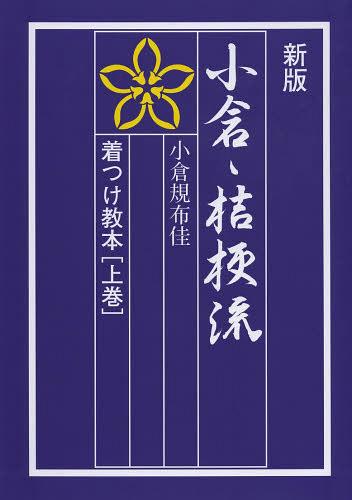 ご注文前に必ずご確認ください＜商品説明＞＜収録内容＞小倉・桔梗流着つけカリキュラム修得の流れ第1章 着物へのプロローグ(着物と帯の歴史着物の種類帯の種類/格付け/寸法 ほか)第2章 着つけ実習のための知識(服飾の歴史と和装の変遷男子の礼装と格付け女子の礼装と格付け ほか)第3章 着つけの実習(着物の各部名称和装に必要なもの(下着類長襦袢)補整用品と補整箇所 ほか)＜商品詳細＞商品番号：NEOBK-1506368Ogura Tadashi Nuno Kei / Cho / Ogura Kikyo Ryu Kitsuke Kyohon First Volumesメディア：本/雑誌発売日：2013/05JAN：9784892311093小倉・桔梗流着つけ教本 上巻[本/雑誌] (単行本・ムック) / 小倉規布佳/著2013/05発売