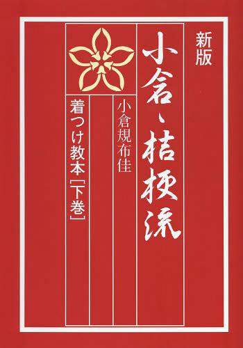 小倉・桔梗流着つけ教本 下巻[本/雑誌] (単行本・ムック) / 小倉規布佳/著