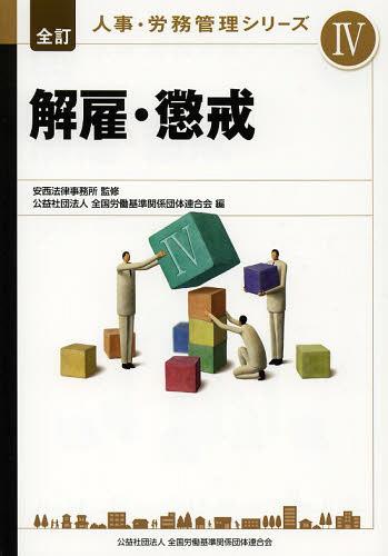 人事・労務管理シリーズ 4[本/雑誌] (単行本・ムック) / 安西法律事務所/監修 全国労働基準関係団体連合会/編