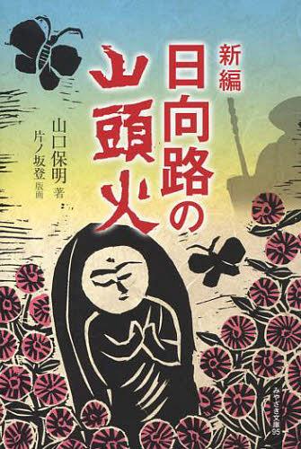 新編日向路の山頭火[本/雑誌] (みやざき文庫) (単行本・ムック) / 山口保明/著 片ノ坂登/版画