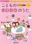 こどものせいかつのうたピアノ曲集 レッスンでも使える[本/雑誌] (楽譜・教本) / 青山しおり/編