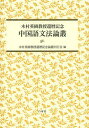 中国語文法論叢 木村英樹教授還暦記念[本/雑誌] (単行本・ムック) / 木村英樹教授還暦記念論叢刊行会/編