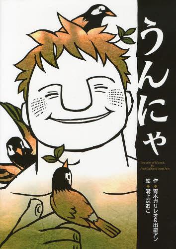 うんにゃ The story of N’s rock.[本/雑誌] (児童書) / 青木ガリレオ/作 出泉アン/作 溝上なおこ/絵