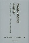 神の残した黒い穴を見つめて アメリカ文学を読み解く 須山静夫先生追悼論集[本/雑誌] (単行本・ムック) / 松本昇/編 大崎ふみ子/編 行方均/編 高橋明子/編